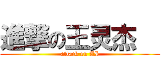 進撃の王灵杰   (attack on AI)