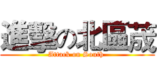 進擊の北區荿 (Attack on South )