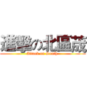 進擊の北區荿 (Attack on South )