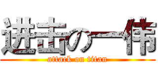 进击の一伟 (attack on titan)