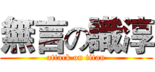 無言の識淳 (attack on titan)