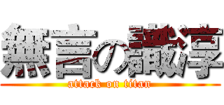 無言の識淳 (attack on titan)