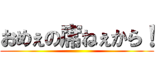 おめぇの席ねぇから！ ()