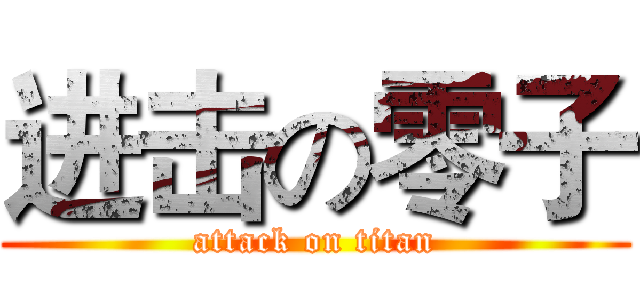 进击の零子 (attack on titan)