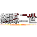 錫謀二世 (attack on titan)