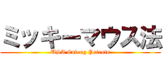 ミッキーマウス法 (USA Enlong Patents)