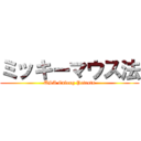 ミッキーマウス法 (USA Enlong Patents)