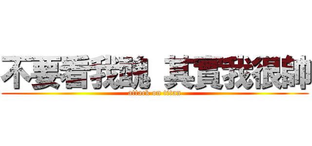 不要看我醜 其實我很帥 (attack on titan)