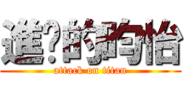 進擊的昀怡 (attack on titan)