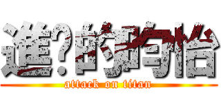 進擊的昀怡 (attack on titan)