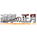 進撃の正月 (attack onNew Year's Day )