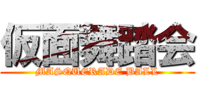 仮面舞踏会 (MASQUERADE BALL)