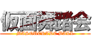 仮面舞踏会 (MASQUERADE BALL)