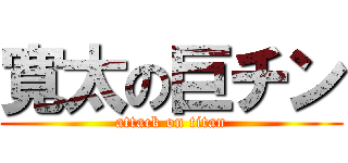 寛太の巨チン (attack on titan)