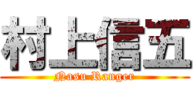 村上信五 (Nasu Ranger)