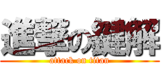 進撃の鍵解 (attack on titan)