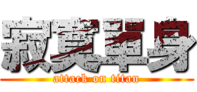 寂寞單身 (attack on titan)