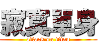 寂寞單身 (attack on titan)