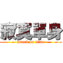 寂寞單身 (attack on titan)