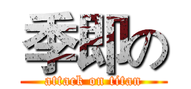 季即の (attack on titan)