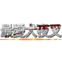 最愛犬夜叉 (attack on titan)