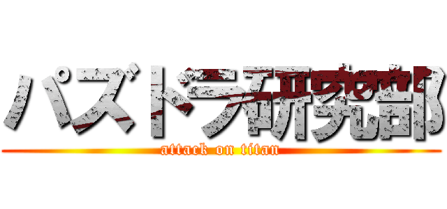 パズドラ研究部 (attack on titan)