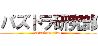 パズドラ研究部 (attack on titan)