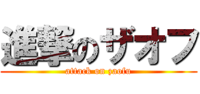 進撃のザオフ (attack on zaofu)