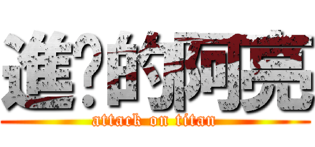 進擊的阿亮 (attack on titan)