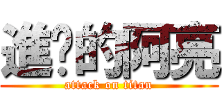 進擊的阿亮 (attack on titan)