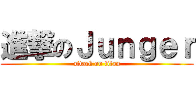 進撃のＪｕｎｇｅｒ (attack on titan)