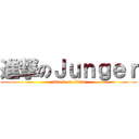 進撃のＪｕｎｇｅｒ (attack on titan)