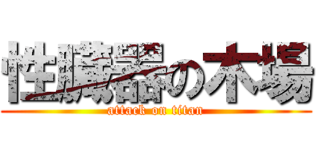 性臓器の木場 (attack on titan)