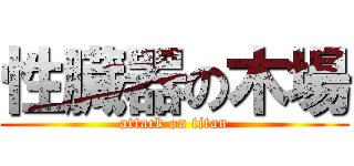 性臓器の木場 (attack on titan)