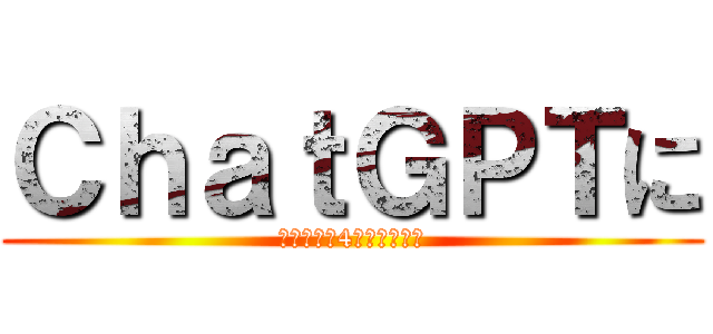 ＣｈａｔＧＰＴに (従わないと4ぬチャンネル)