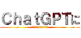 ＣｈａｔＧＰＴに (従わないと4ぬチャンネル)