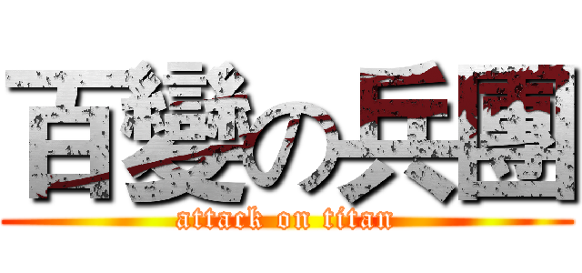 百變の兵團 (attack on titan)