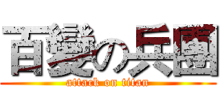百變の兵團 (attack on titan)