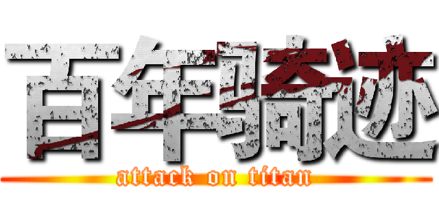 百年骑迹 (attack on titan)