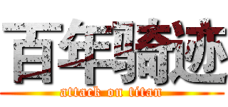 百年骑迹 (attack on titan)