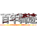 百年骑迹 (attack on titan)