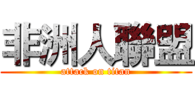非洲人聯盟 (attack on titan)