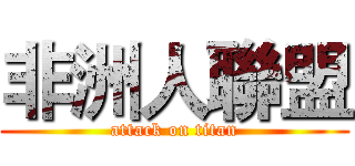 非洲人聯盟 (attack on titan)