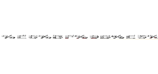 ％Ｅ８％ＢＦ％９Ｂ％Ｅ５％８７％ＢＢ％Ｅ３％８１％ＡＥ％Ｅ９％９Ｆ％Ａ９％Ｅ４％ＢＢ％Ａ５％Ｅ６％８１％Ａ ()