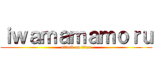 ｉｗａｍａｍａｍｏｒｕ (attack on titan)