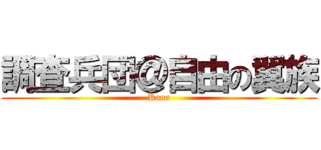 調査兵団＠自由の翼族 (Kana)