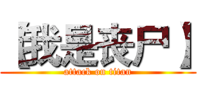 【我是丧尸】 (attack on titan)