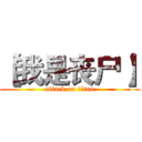 【我是丧尸】 (attack on titan)