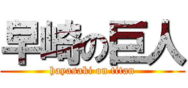 早崎の巨人 (hayasaki on titan)