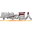 早崎の巨人 (hayasaki on titan)